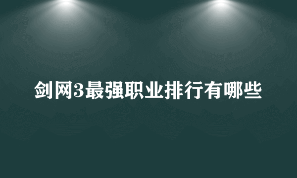 剑网3最强职业排行有哪些