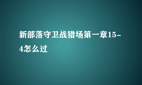 新部落守卫战猎场第一章15-4怎么过