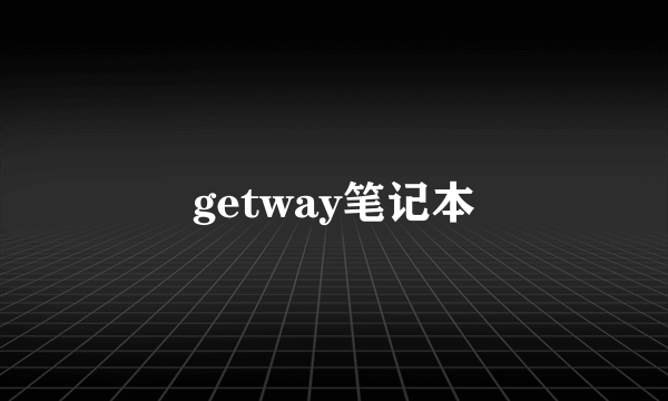 getway笔记本