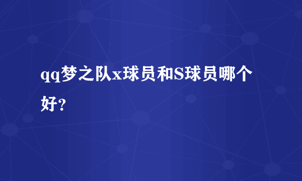 qq梦之队x球员和S球员哪个好？