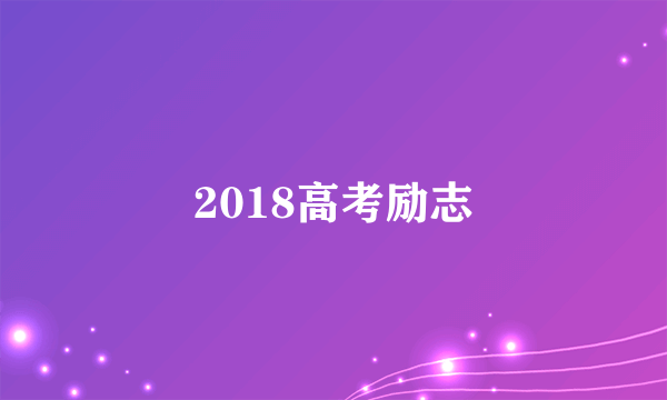 2018高考励志