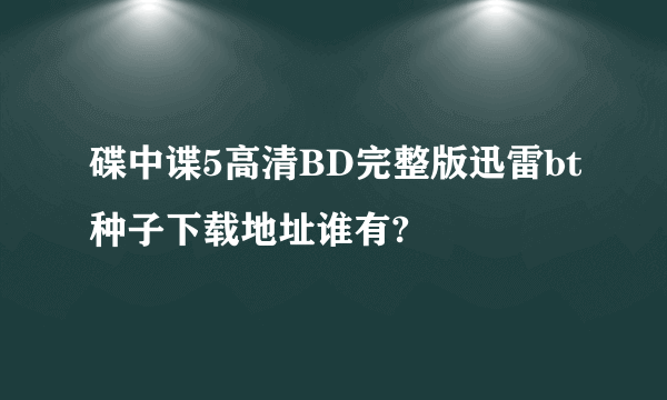 碟中谍5高清BD完整版迅雷bt种子下载地址谁有?