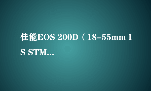 佳能EOS 200D（18-55mm IS STM 入门级 3:2模式液晶屏 2420万有效像素） 天猫3799元