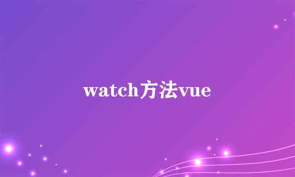 watch方法vue