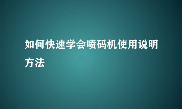 如何快速学会喷码机使用说明方法