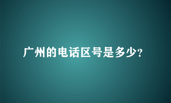 广州的电话区号是多少？