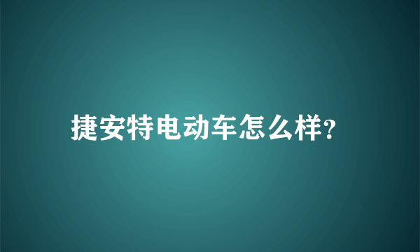 捷安特电动车怎么样？