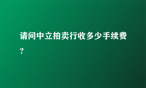 请问中立拍卖行收多少手续费？