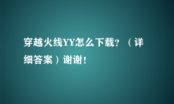 穿越火线YY怎么下载？（详细答案）谢谢！