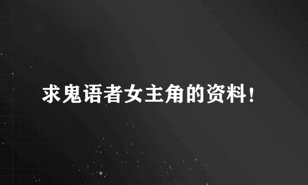 求鬼语者女主角的资料！