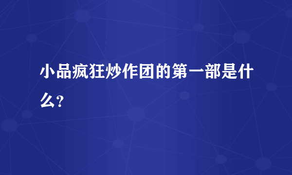 小品疯狂炒作团的第一部是什么？