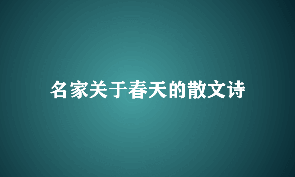 名家关于春天的散文诗