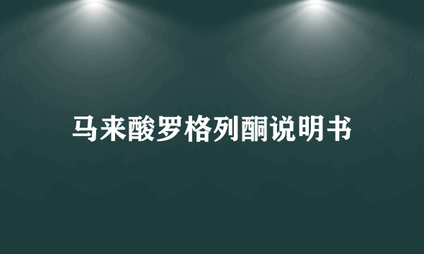 马来酸罗格列酮说明书