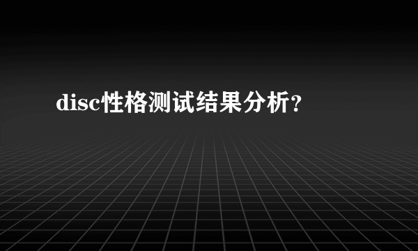 disc性格测试结果分析？