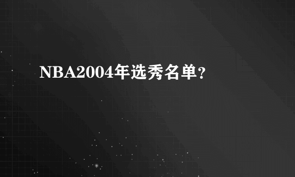 NBA2004年选秀名单？