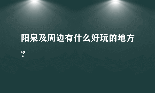 阳泉及周边有什么好玩的地方？