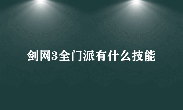 剑网3全门派有什么技能