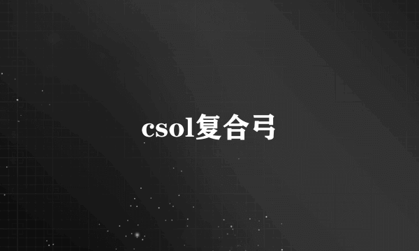 csol复合弓