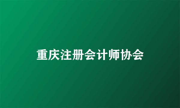 重庆注册会计师协会