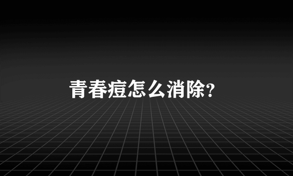 青春痘怎么消除？