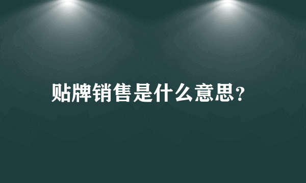 贴牌销售是什么意思？