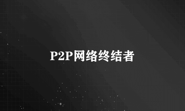 P2P网络终结者