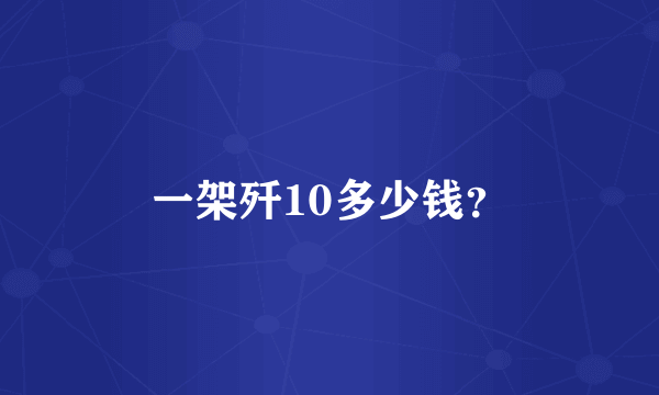 一架歼10多少钱？