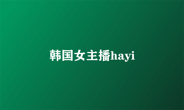 韩国女主播hayi