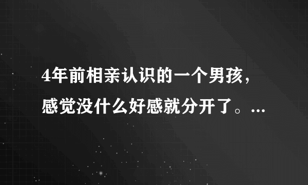 4年前相亲认识的一个男孩，感觉没什么好感就分开了。最近他再问我能否给彼此一个机会，我该拒绝吗？