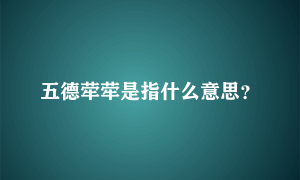 五德荦荦是指什么意思？