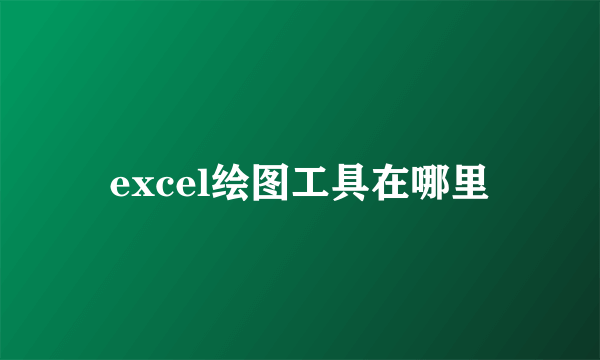 excel绘图工具在哪里