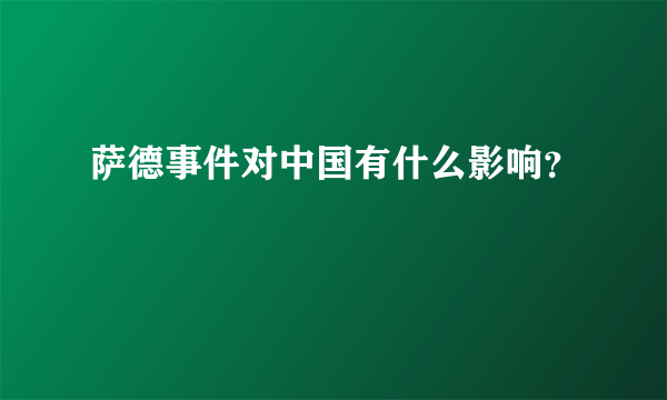 萨德事件对中国有什么影响？