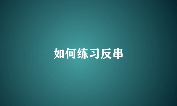 如何练习反串