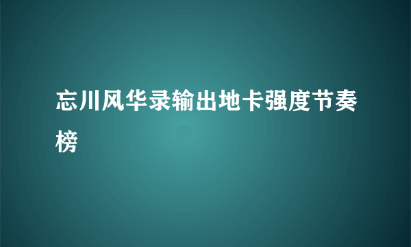 忘川风华录输出地卡强度节奏榜