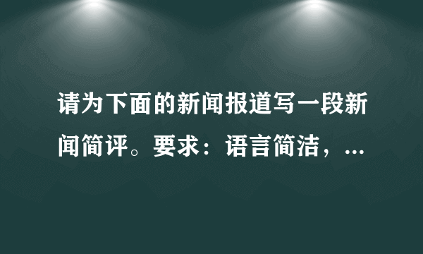 请为下面的新闻报道写一段新闻简评。要求：语言简洁，观点鲜明，不超过50字。