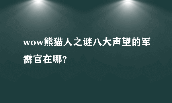 wow熊猫人之谜八大声望的军需官在哪？