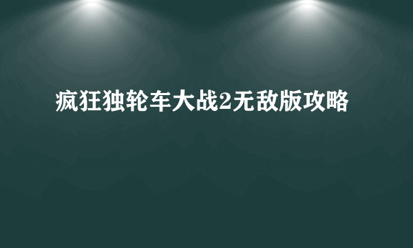 疯狂独轮车大战2无敌版攻略