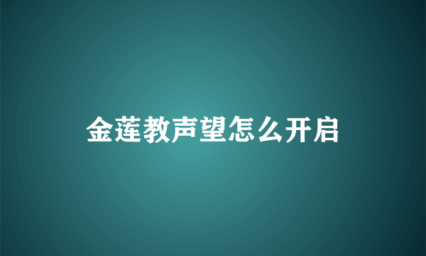 金莲教声望怎么开启