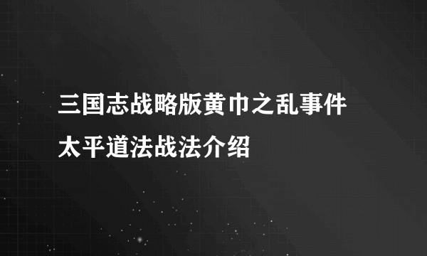 三国志战略版黄巾之乱事件 太平道法战法介绍