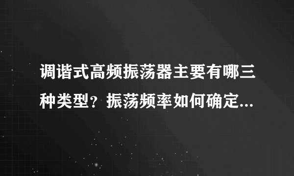 调谐式高频振荡器主要有哪三种类型？振荡频率如何确定和调节？