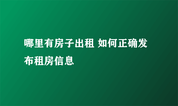 哪里有房子出租 如何正确发布租房信息