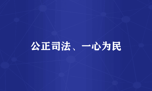 公正司法、一心为民