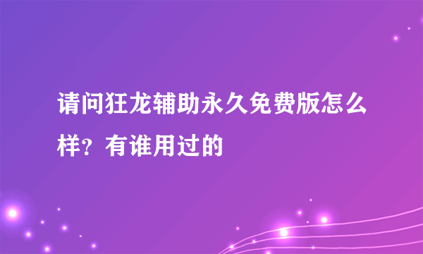 请问狂龙辅助永久免费版怎么样？有谁用过的