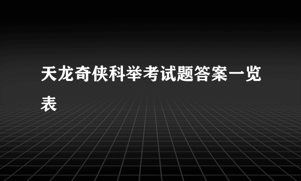 天龙奇侠科举考试题答案一览表