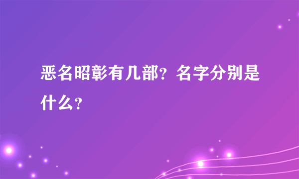 恶名昭彰有几部？名字分别是什么？