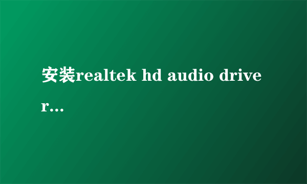 安装realtek hd audio driver 失败 [error code:0x0000227]