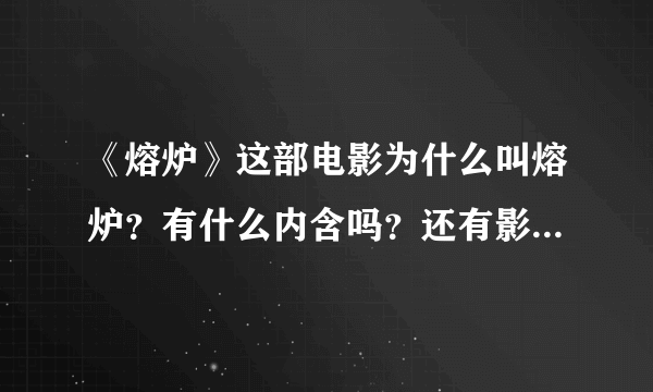 《熔炉》这部电影为什么叫熔炉？有什么内含吗？还有影片的结尾拍雾津的宣传报，又讽刺了什么？