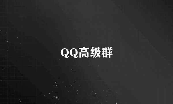 QQ高级群