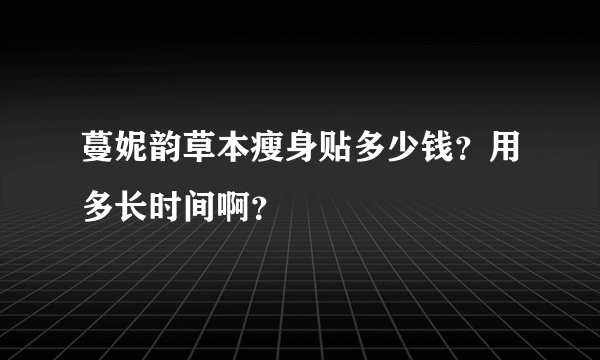 蔓妮韵草本瘦身贴多少钱？用多长时间啊？