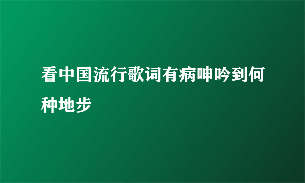 看中国流行歌词有病呻吟到何种地步